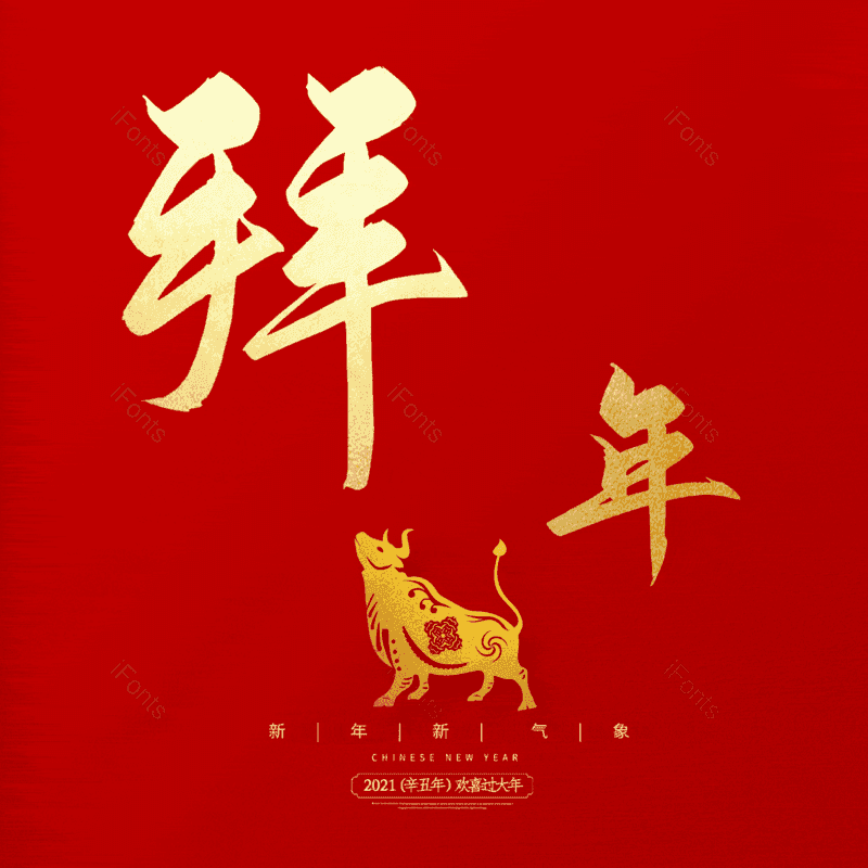 拜年图片,元素,PNG,免抠素材